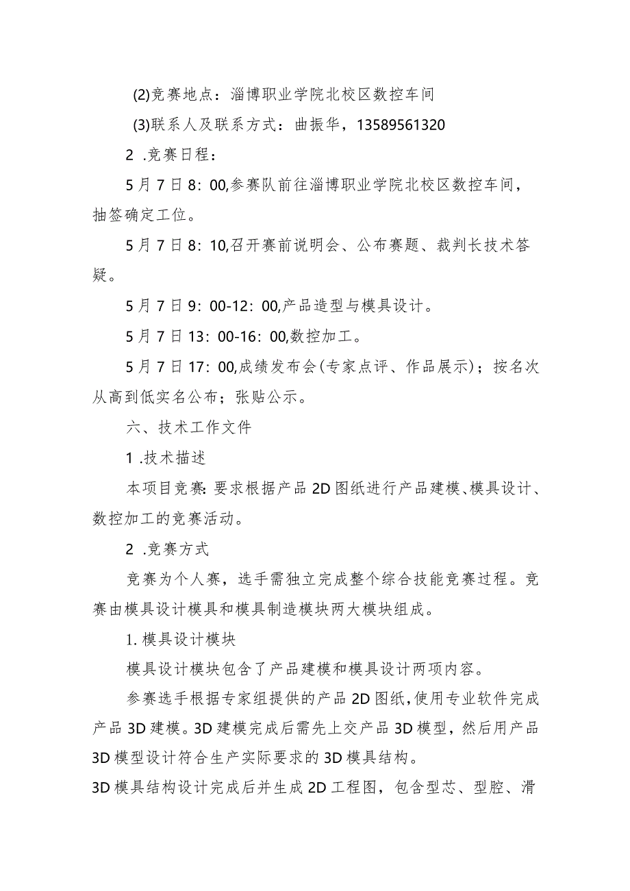 第一届山东省职业技能大赛淄博市选拔赛“塑料模具工程”赛项竞赛实施方案（技术工作文件）.docx_第2页
