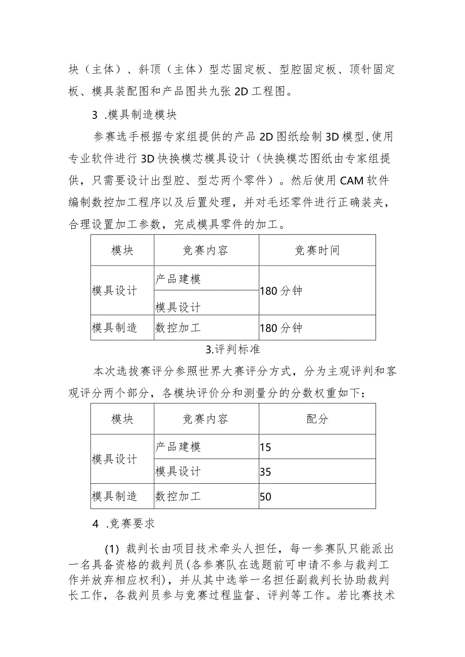 第一届山东省职业技能大赛淄博市选拔赛“塑料模具工程”赛项竞赛实施方案（技术工作文件）.docx_第3页