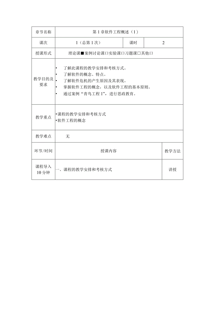 软件工程理论与实践教学教案.docx_第2页