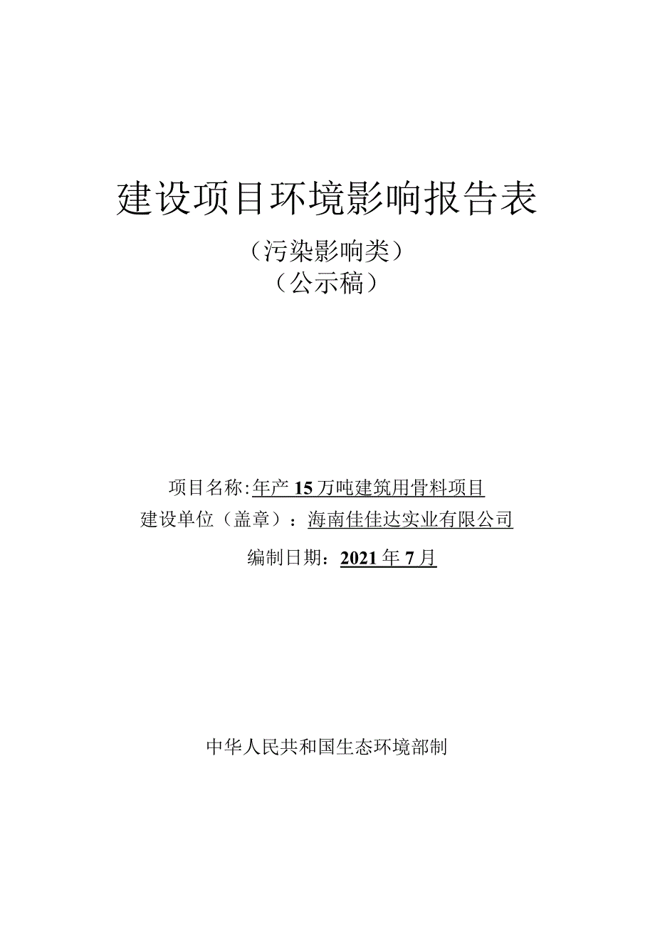 海南佳佳达实业有限公司年产15万吨建筑用骨料项目环评报告.docx_第1页