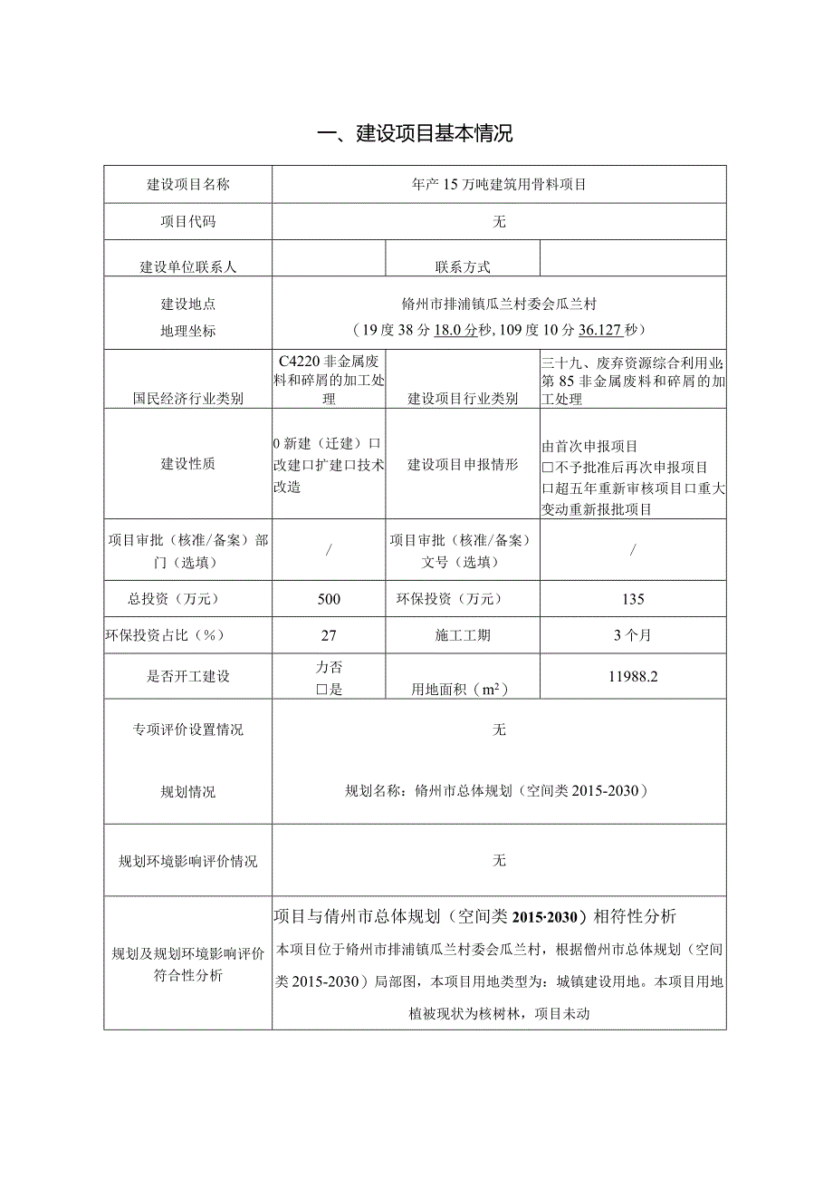 海南佳佳达实业有限公司年产15万吨建筑用骨料项目环评报告.docx_第2页