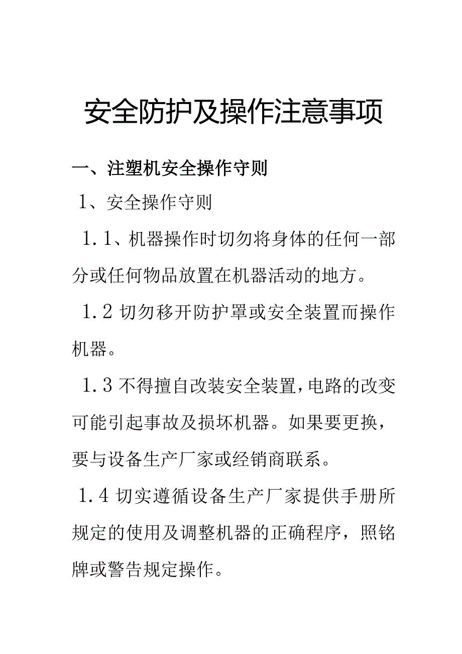 注塑机安全生产防护知识及操作注意事项培训.docx_第1页