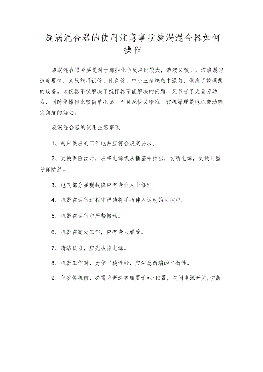 旋涡混合器的使用注意事项旋涡混合器如何操作.docx_第1页