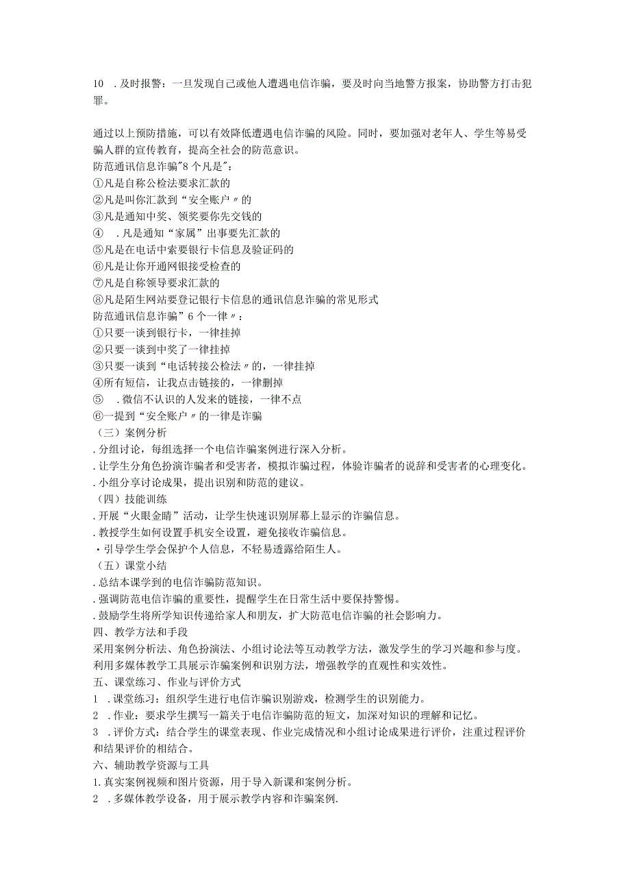 防范电信诈骗安全主题班会教案.docx_第3页
