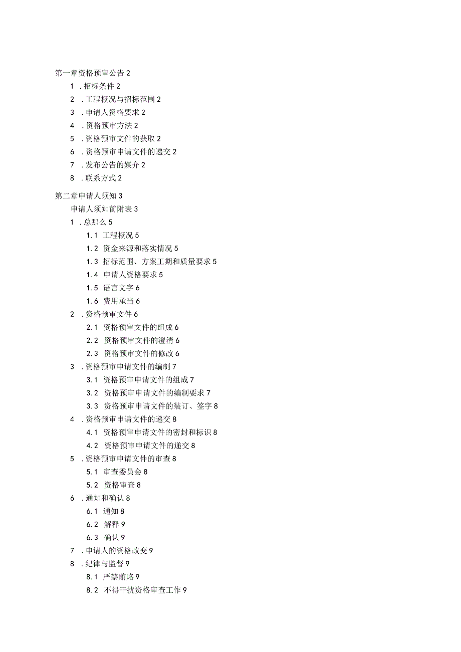 标准施工资格预审文件有限数量.docx_第2页