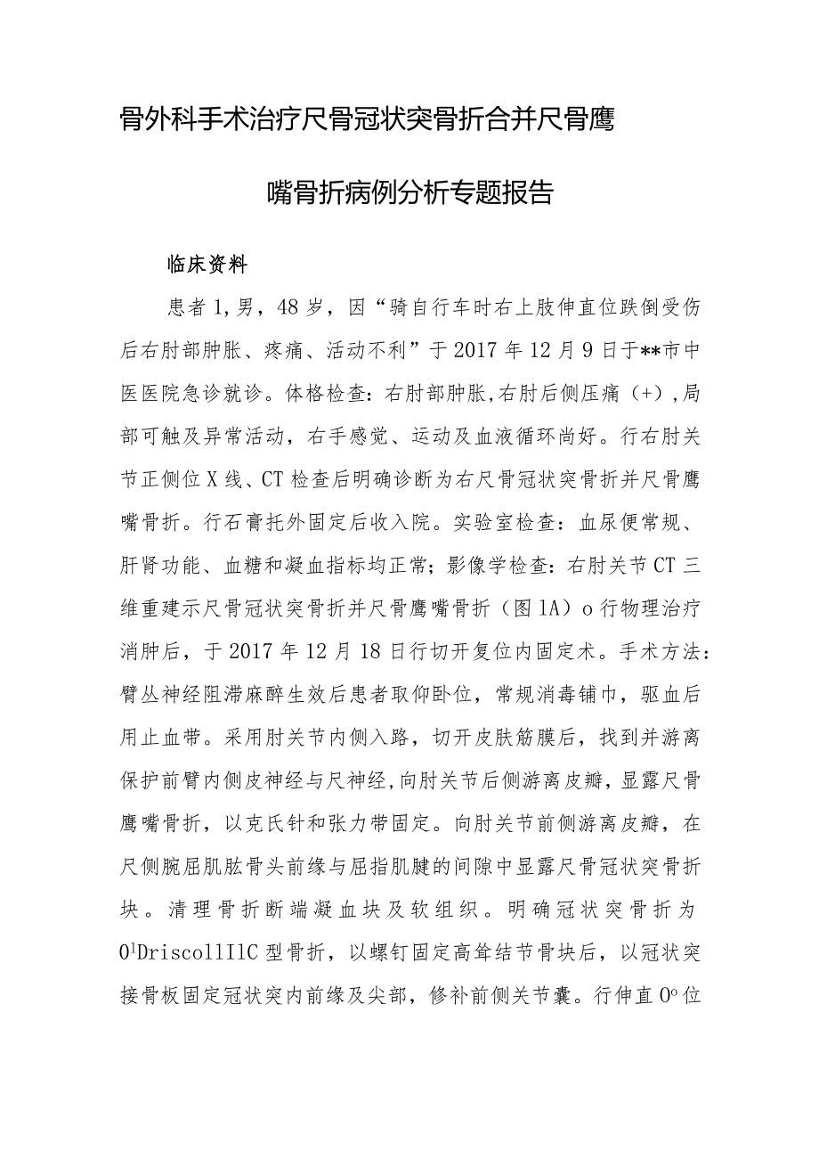 骨外科手术治疗尺骨冠状突骨折合并尺骨鹰嘴骨折病例分析专题报告.docx_第1页