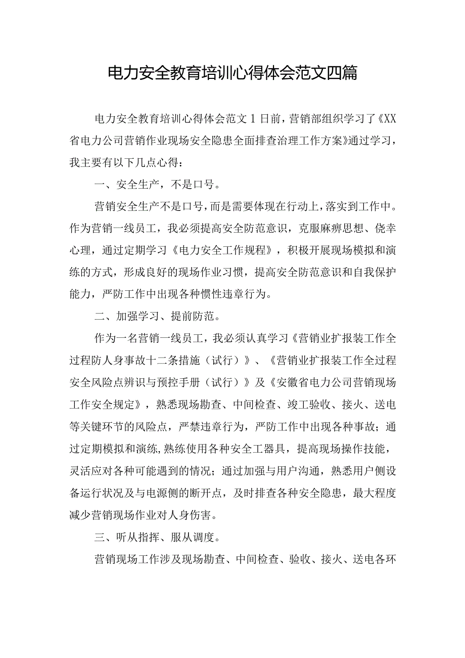 电力安全教育培训心得体会范文四篇.docx_第1页