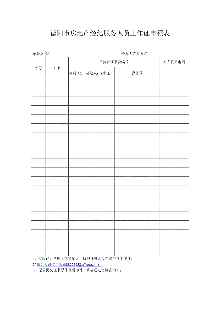 经纪人、协理工作证申领表.docx_第1页