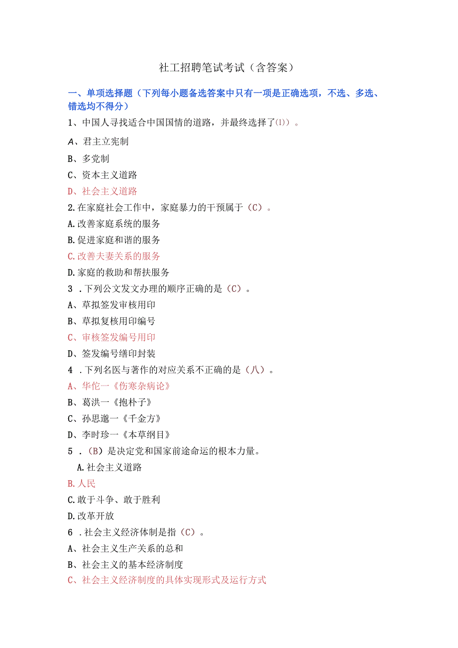 社工招聘笔试考试（含答案）.docx_第1页