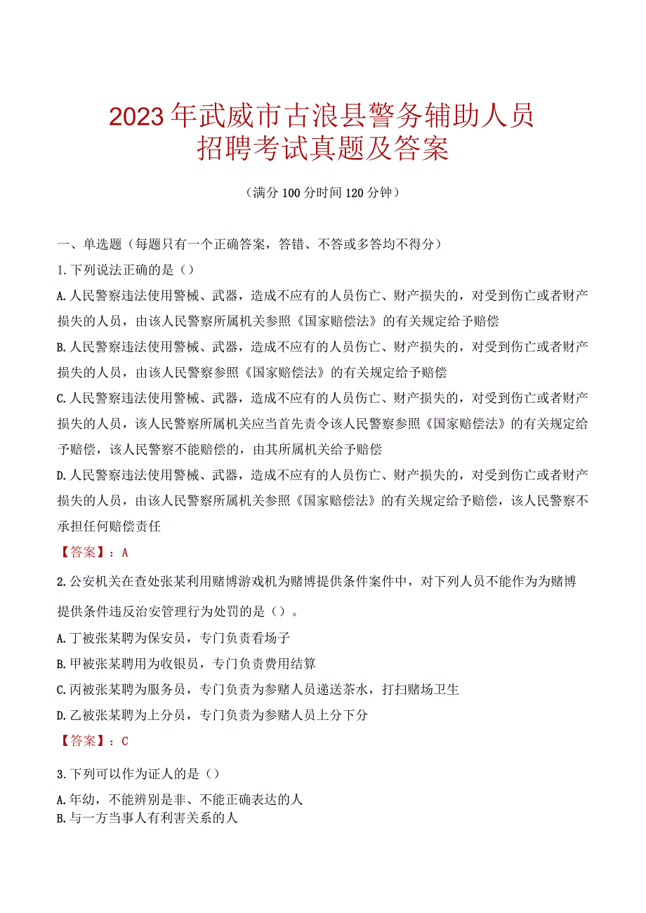 武威古浪县辅警招聘考试真题2023.docx_第1页