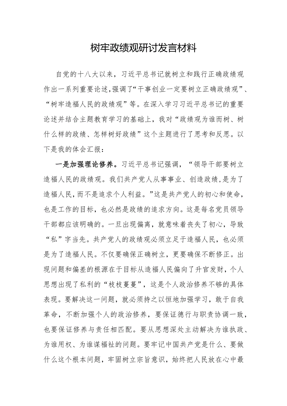 研讨发言：“树牢政绩观”专题交流材料.docx_第1页