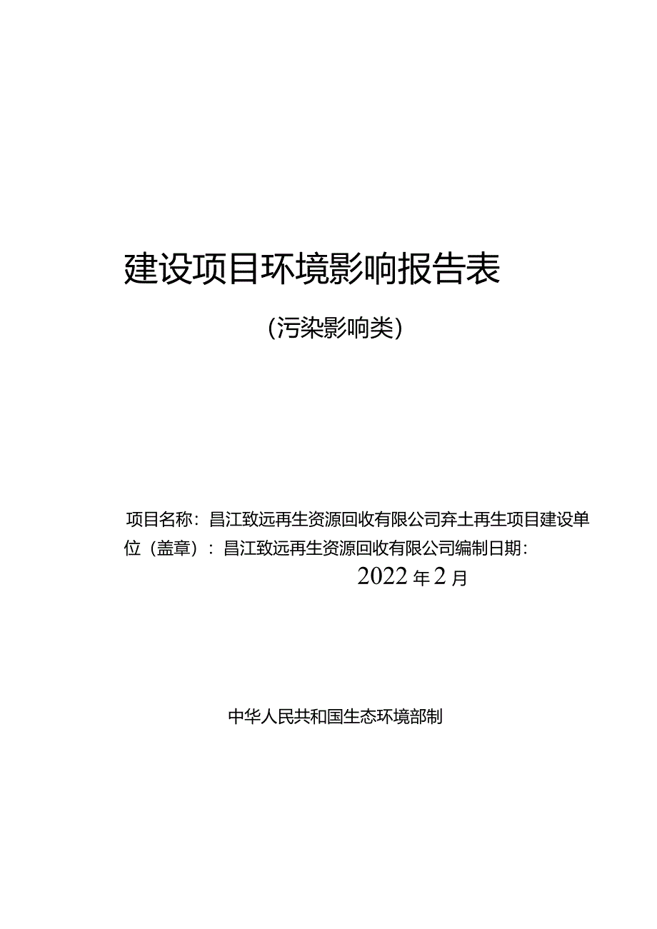 昌江致远再生资源回收有限公司弃土再生项目环评报告.docx_第1页