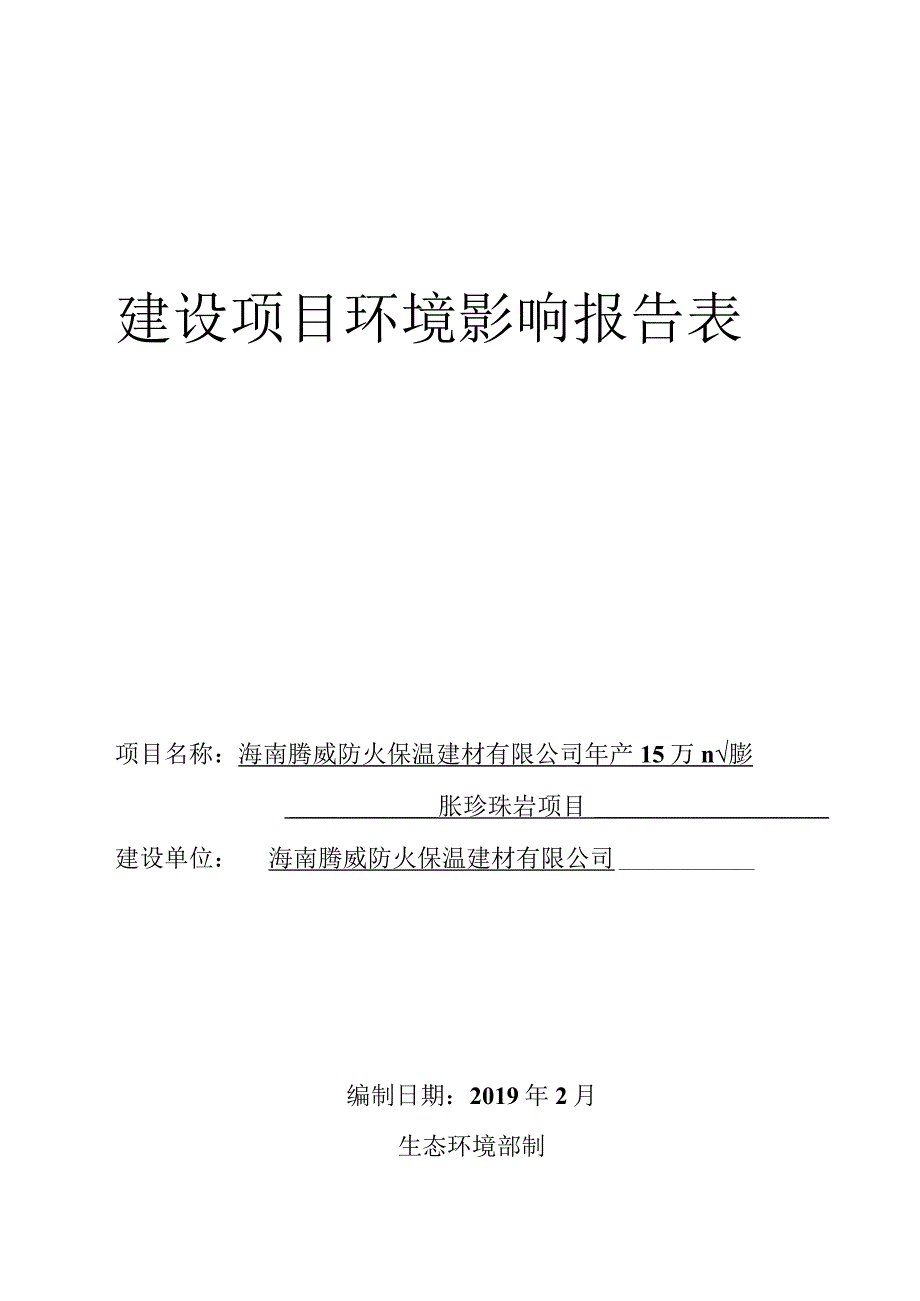 海南腾威防火保温建材有限公司年产15万m3膨胀珍珠岩项目环评报告.docx_第1页