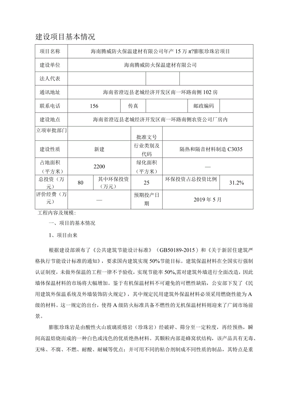 海南腾威防火保温建材有限公司年产15万m3膨胀珍珠岩项目环评报告.docx_第3页