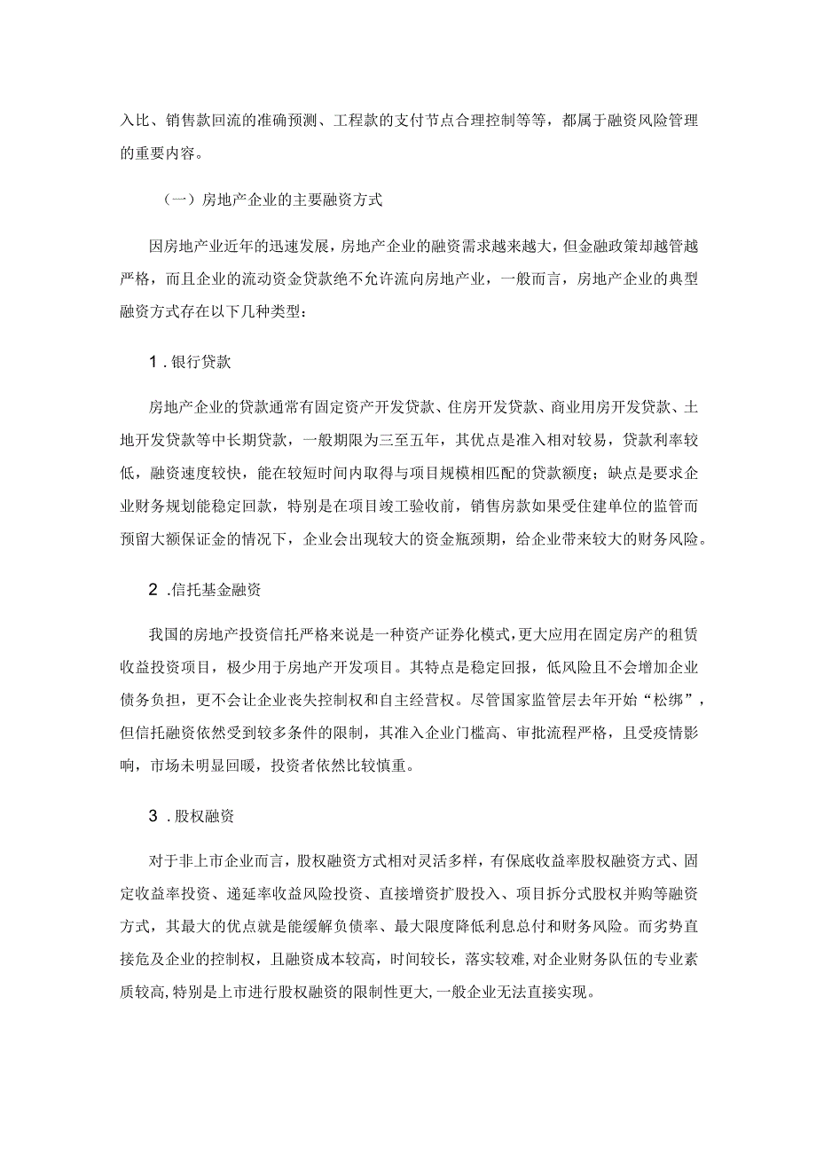 新形势下房地产企业融资的困境及出路.docx_第2页