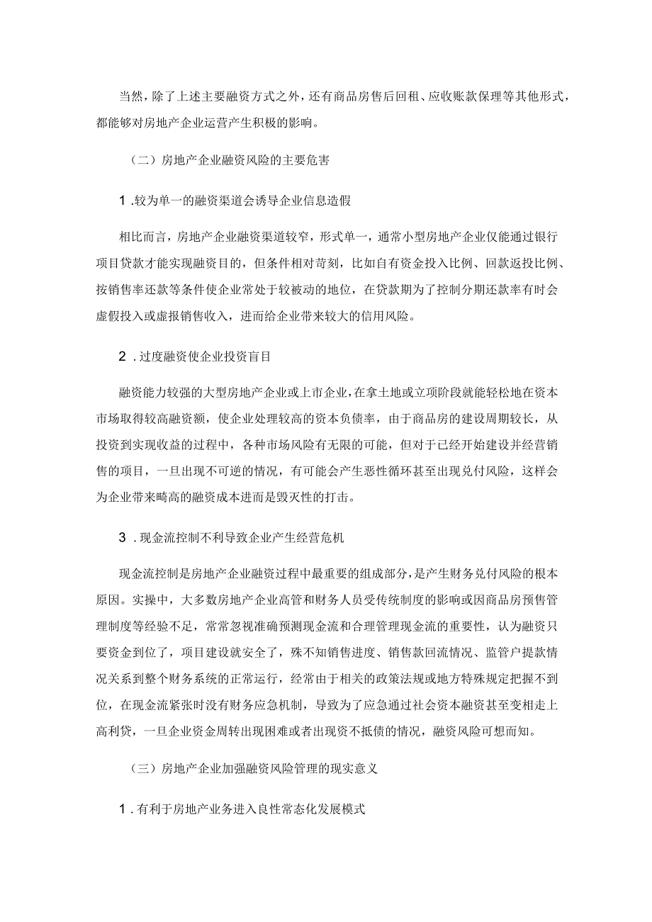 新形势下房地产企业融资的困境及出路.docx_第3页