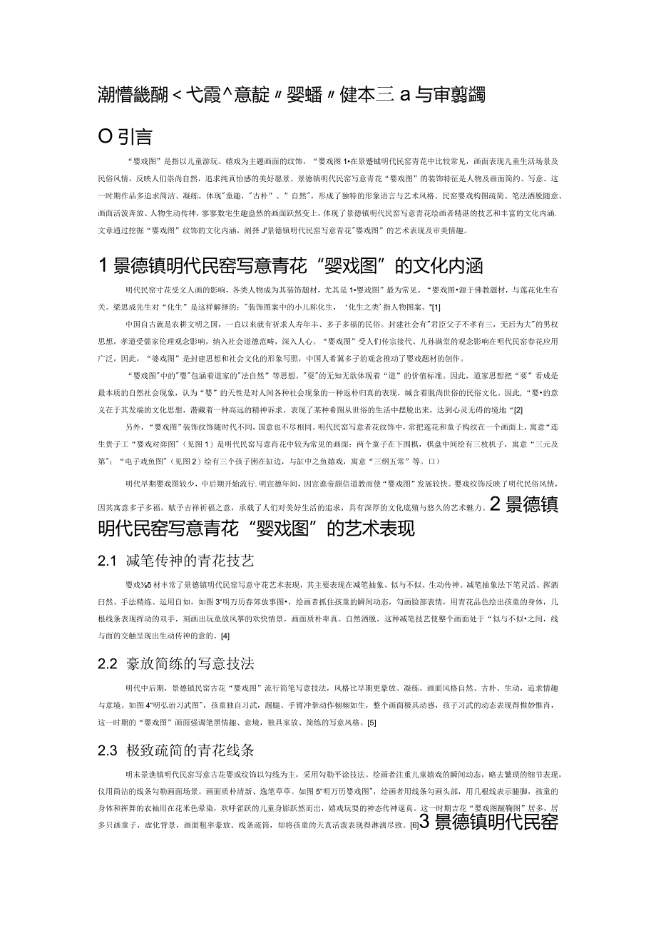 浅析景德镇明代民窑写意青花“婴戏图”的艺术表现与审美情趣.docx_第1页