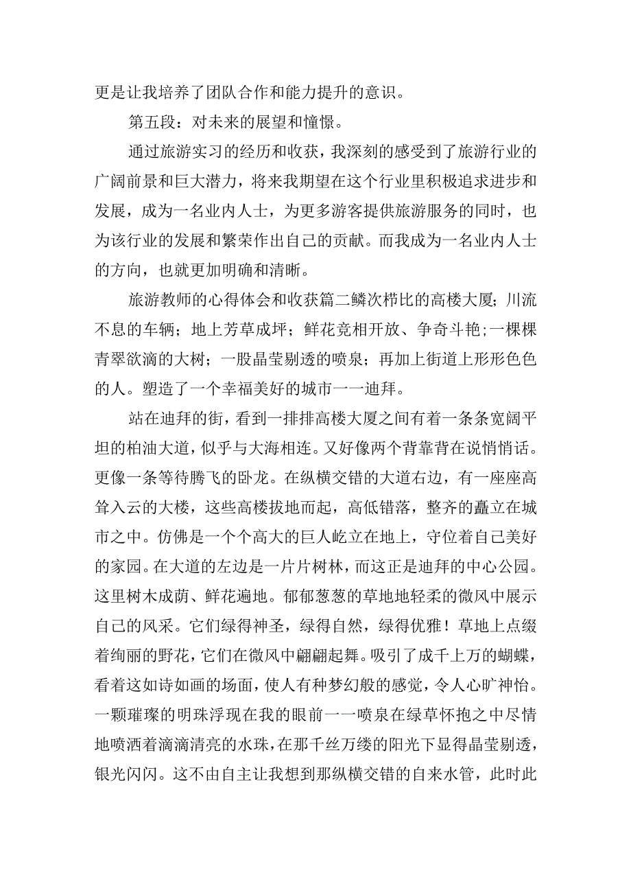 旅游教师的心得体会和收获范文五篇.docx_第2页