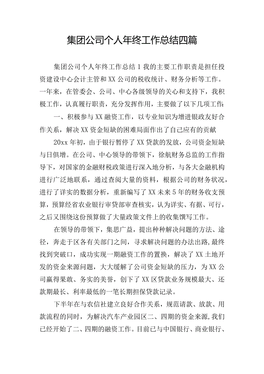 集团公司个人年终工作总结四篇.docx_第1页