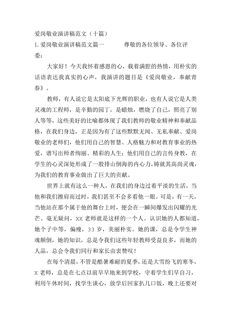 爱岗敬业演讲稿范文（十篇）.docx_第1页