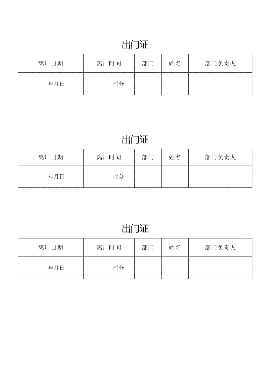 离开公司工厂出门证模板.docx_第1页