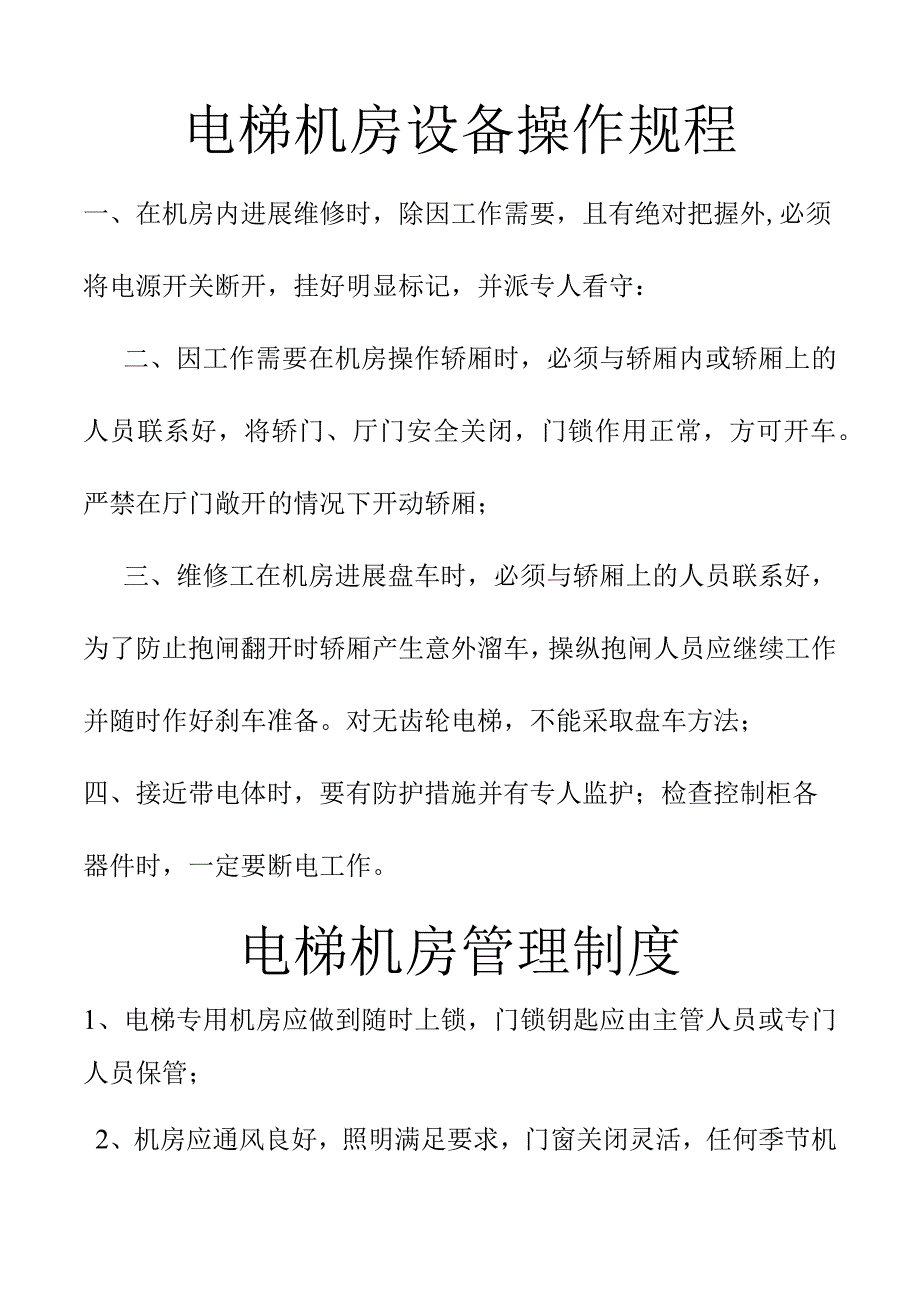 物业小区设备操作规程及制度全.docx_第1页