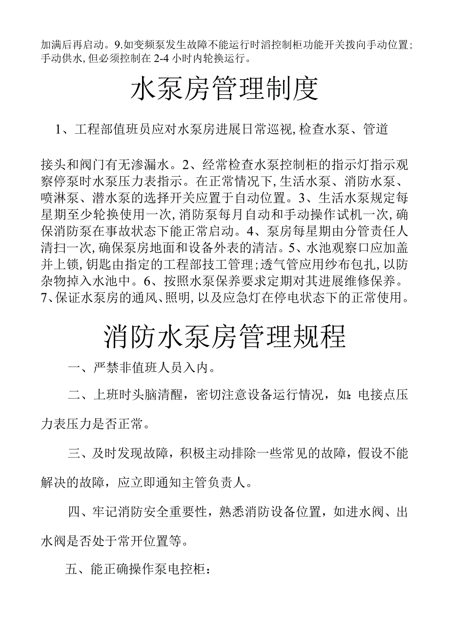 物业小区设备操作规程及制度全.docx_第3页