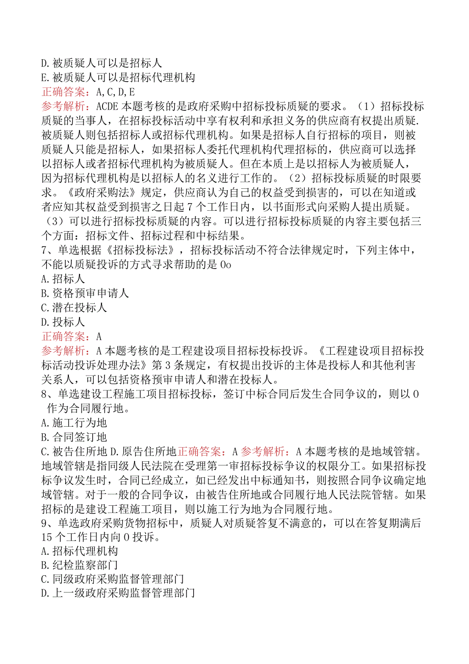 招标采购专业知识与法律法规：招标投标争议的解决要点背记（最新.docx_第3页