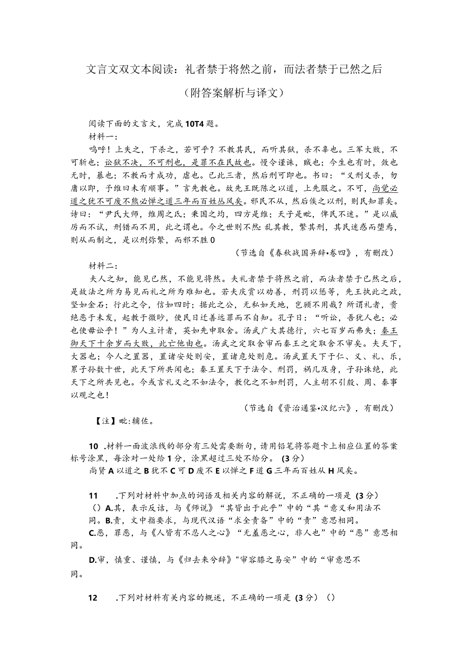 文言文双文本阅读：礼者禁于将然之前而法者禁于已然之后（附答案解析与译文）.docx_第1页