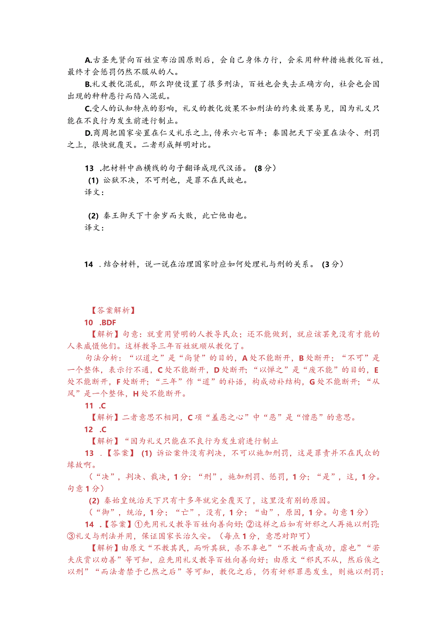 文言文双文本阅读：礼者禁于将然之前而法者禁于已然之后（附答案解析与译文）.docx_第2页