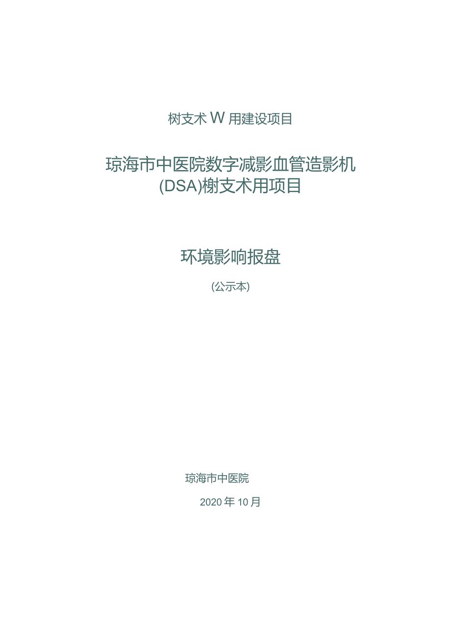 琼海市中医院数字减影血管造影机（DSA）核技术利用项目环评报告.docx_第1页