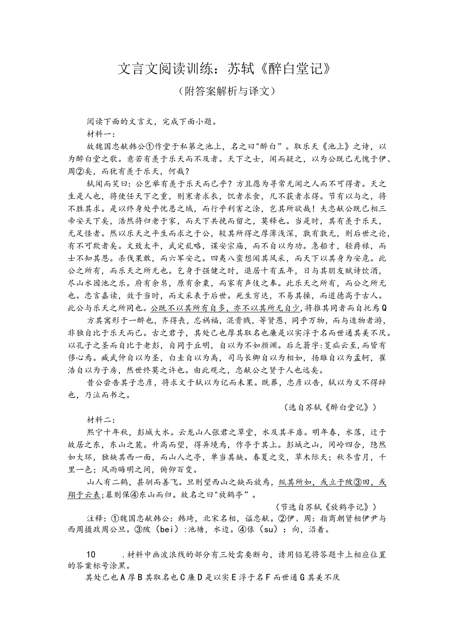 文言文阅读训练：苏轼《醉白堂记》（附答案解析与译文）.docx_第1页