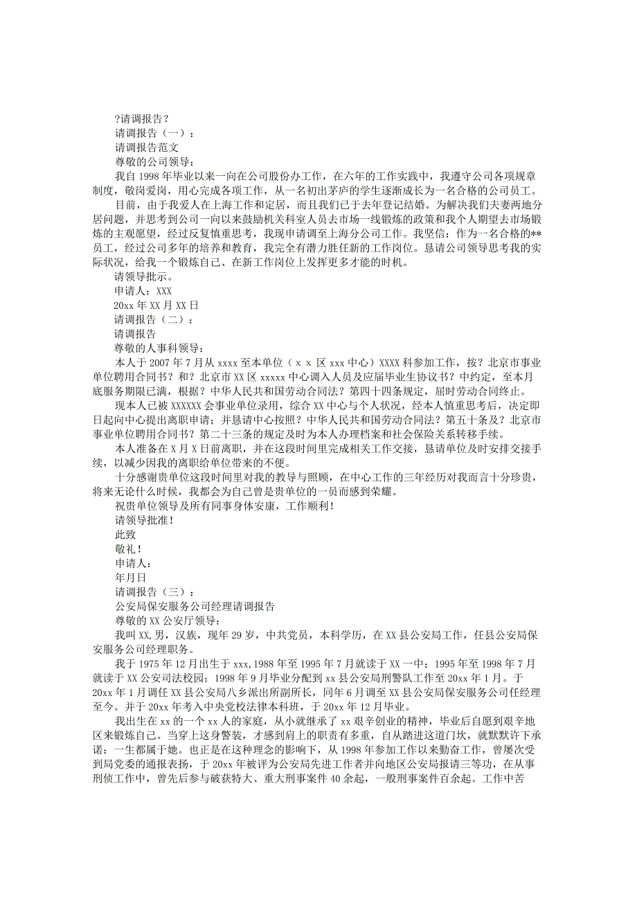 请调报告（范文12篇）精华版.docx_第1页