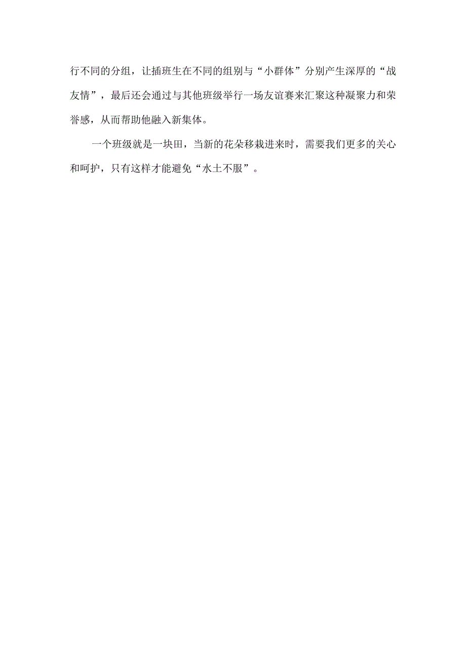 教育随笔丨丨帮助插班生迅速融入新集体的“三板斧”.docx_第2页