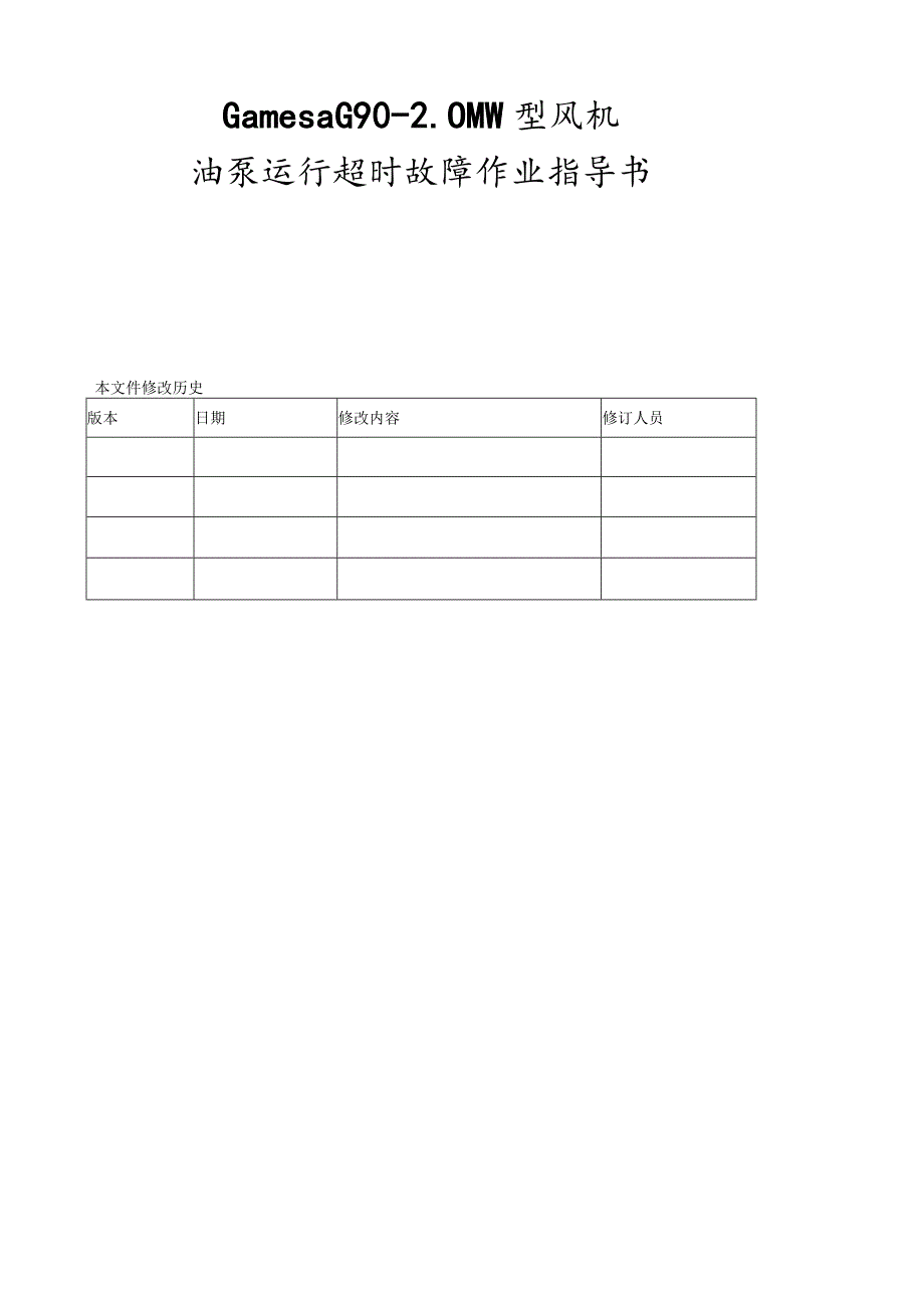 歌美飒G90-2MW型风机201油泵运行超时故障作业指导书.docx_第1页