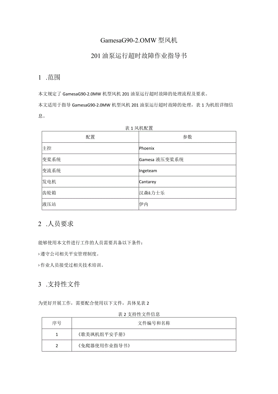 歌美飒G90-2MW型风机201油泵运行超时故障作业指导书.docx_第2页