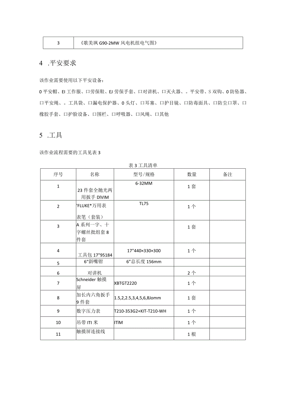 歌美飒G90-2MW型风机201油泵运行超时故障作业指导书.docx_第3页