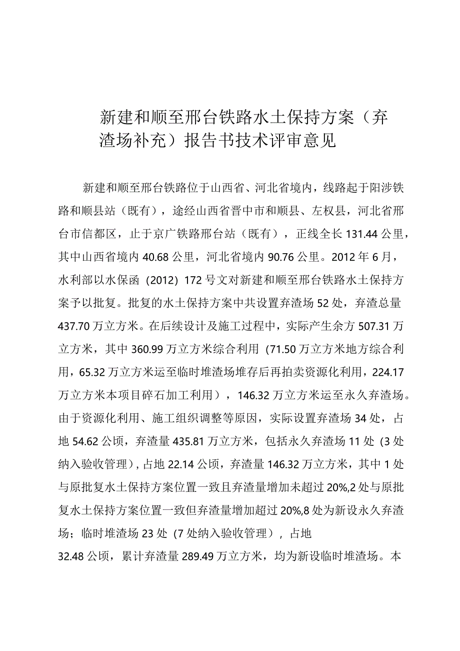 新建和顺至邢台铁路水土保持方案（弃渣场补充)技术评审意见.docx_第3页