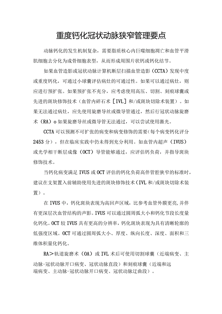 重度钙化冠状动脉狭窄管理要点.docx_第1页