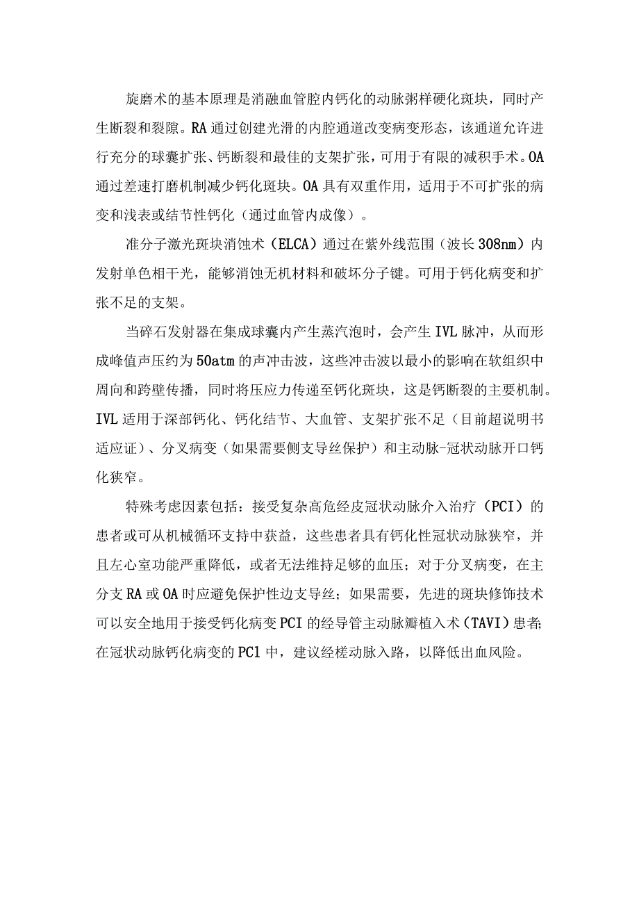 重度钙化冠状动脉狭窄管理要点.docx_第2页