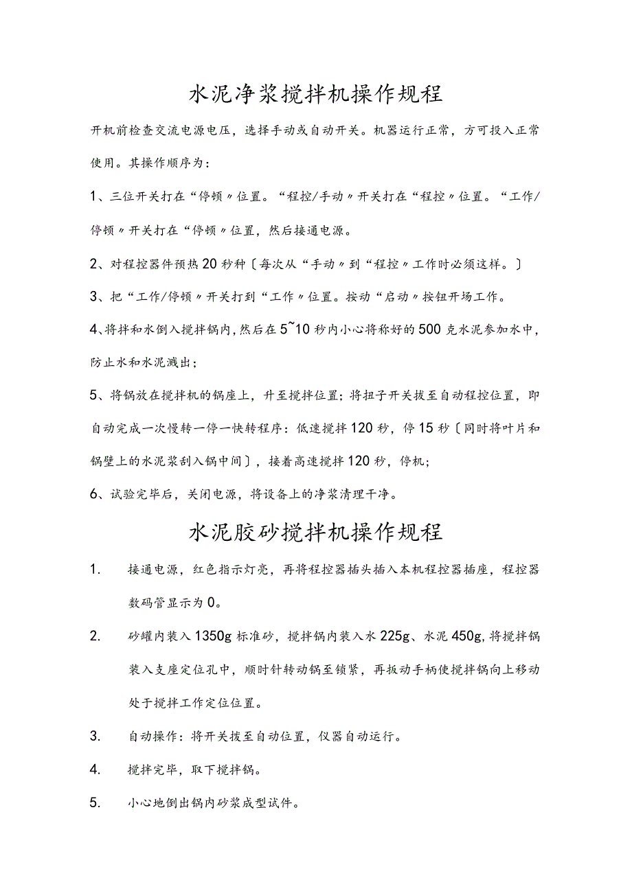 水泥净浆搅拌机操作规程完整.docx_第1页