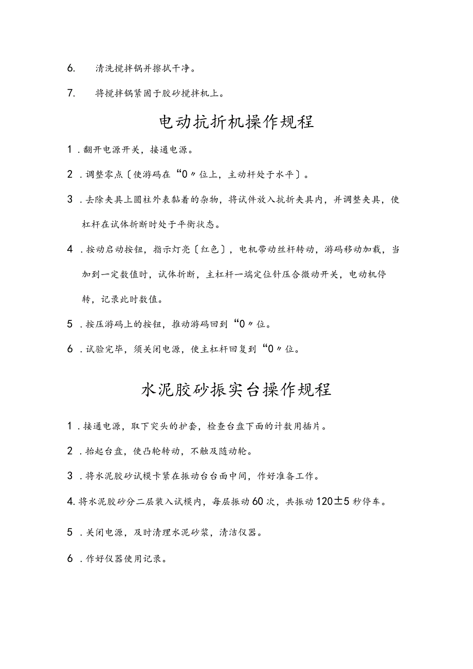 水泥净浆搅拌机操作规程完整.docx_第2页