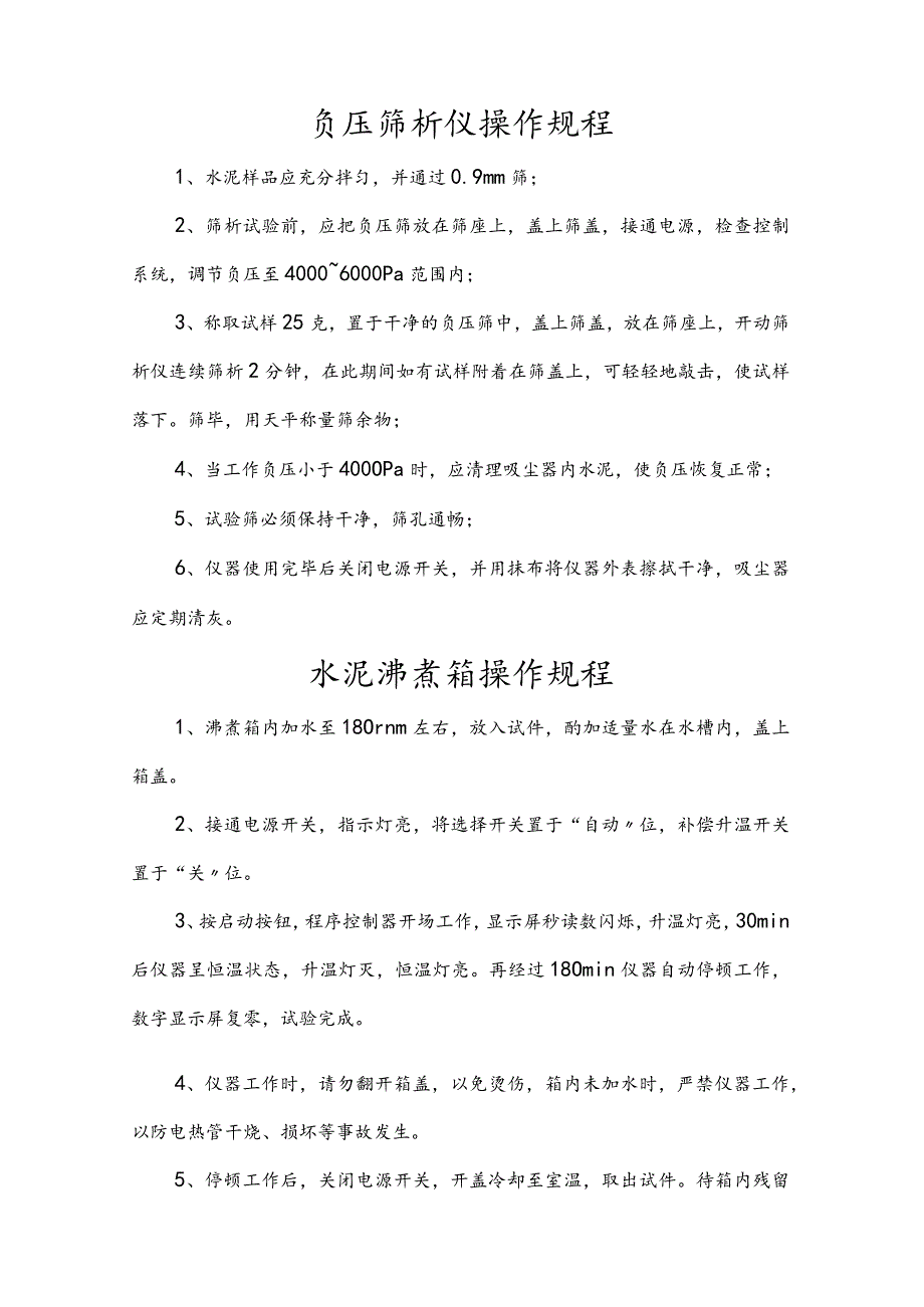 水泥净浆搅拌机操作规程完整.docx_第3页