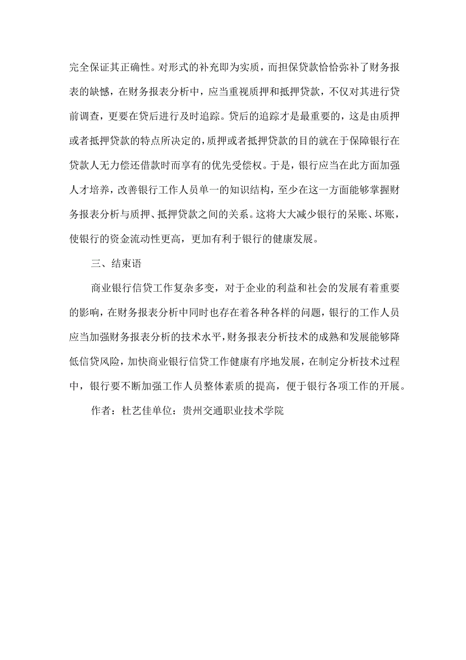 财务报表分析银行信贷业务论文.docx_第3页