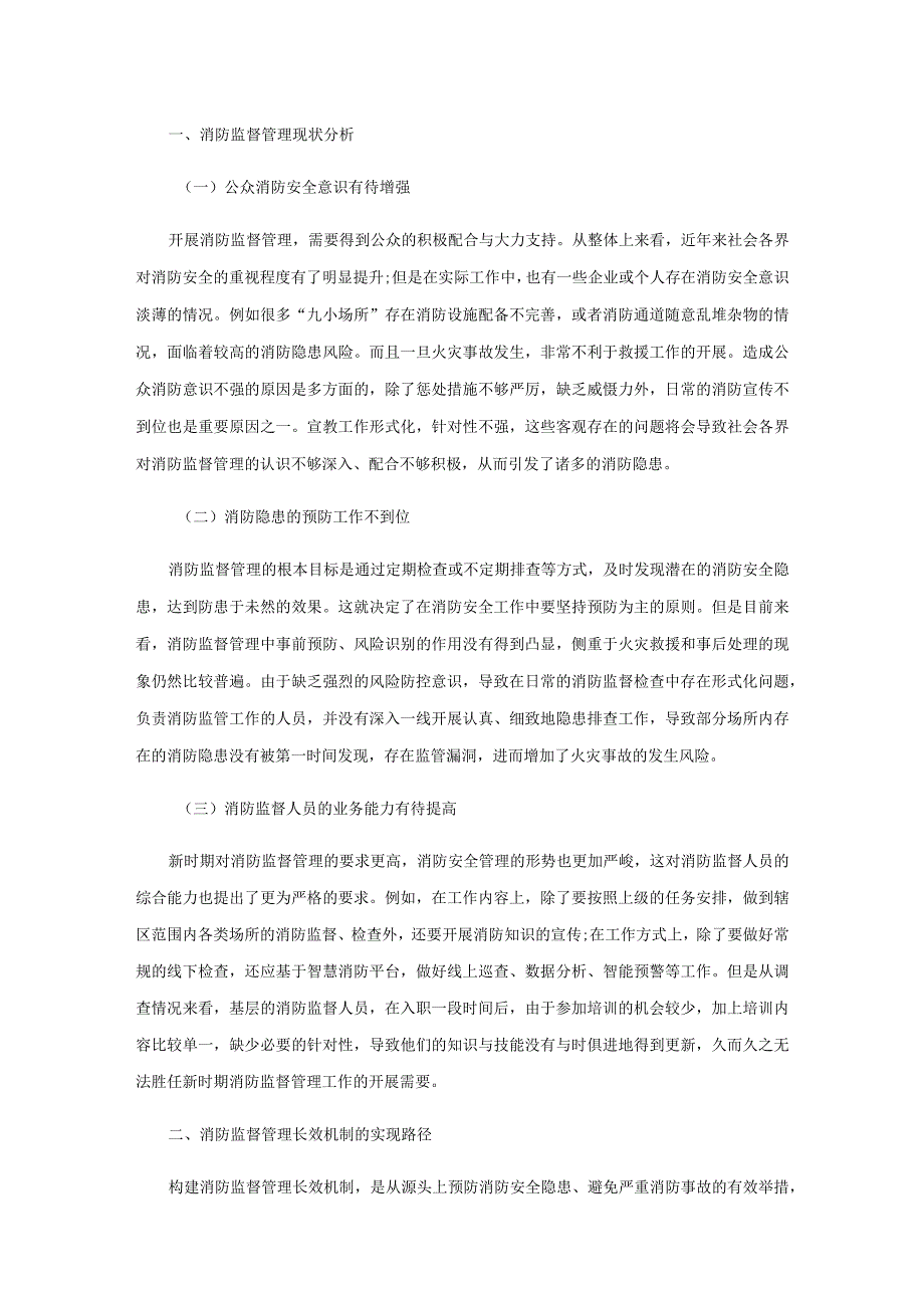 新时代强化消防监督管理长效机制的路径.docx_第2页