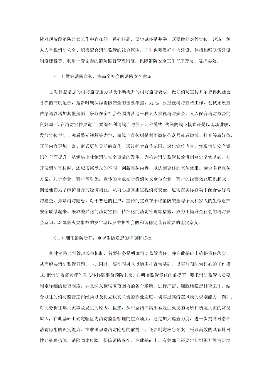 新时代强化消防监督管理长效机制的路径.docx_第3页