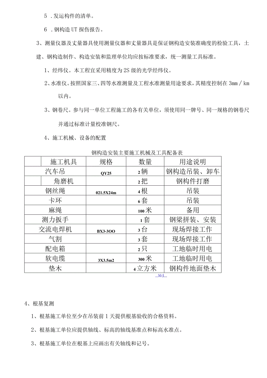 钢筋结构厂房安装施工组织方案.docx_第3页