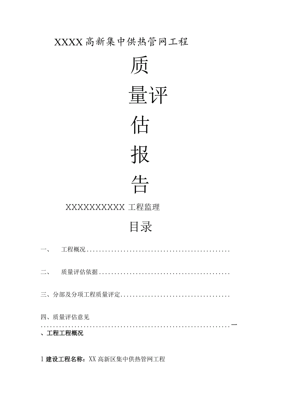 热力管网质量评估实施的报告.docx_第1页