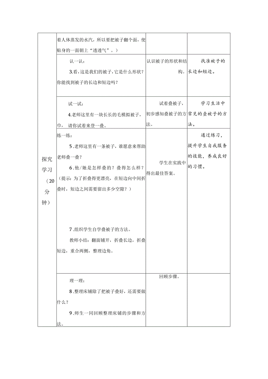 第二单元整理与收纳：06理床铺教学设计苏科版一年级上册小学劳动.docx_第2页