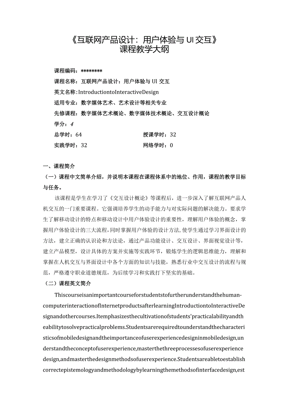 课程教学大纲--互联网产品设计：用户体验与UI交互.docx_第1页